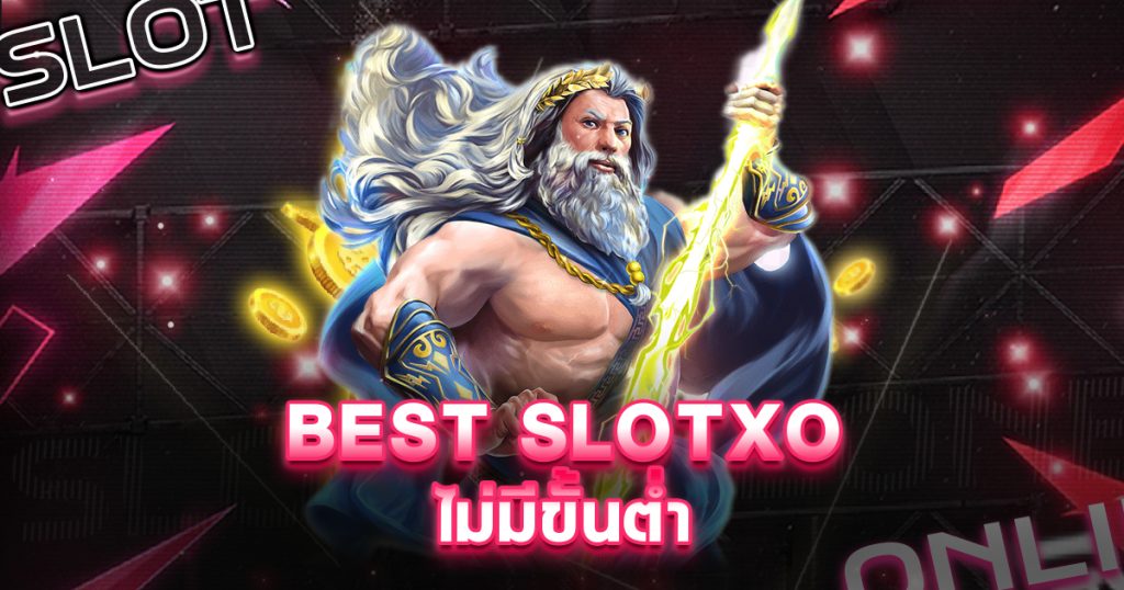 best slotxo ไม่มีขั้นต่ำ
